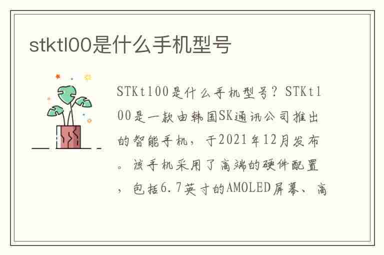 stktl00是什么手机型号